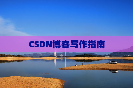 CSDN博客写作指南