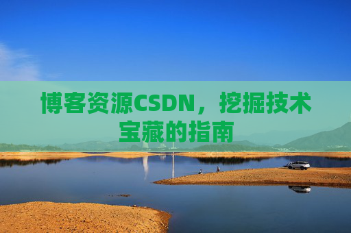 博客资源CSDN，挖掘技术宝藏的指南