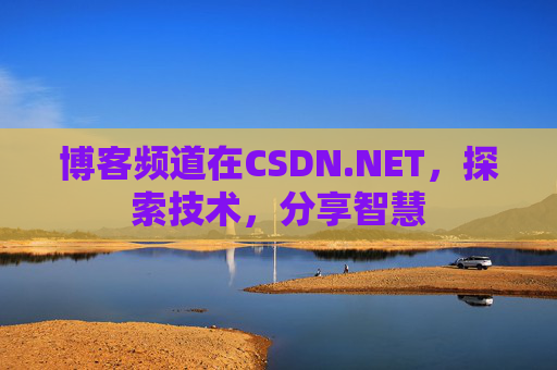 博客频道在CSDN.NET，探索技术，分享智慧