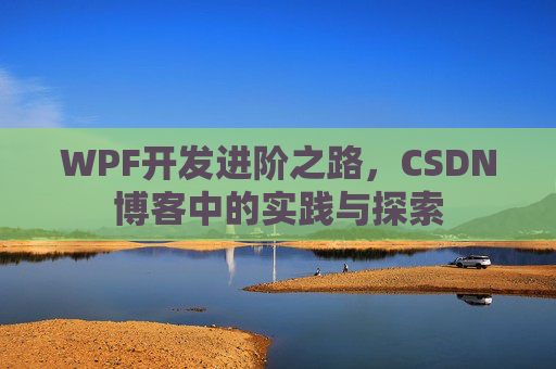 WPF开发进阶之路，CSDN博客中的实践与探索